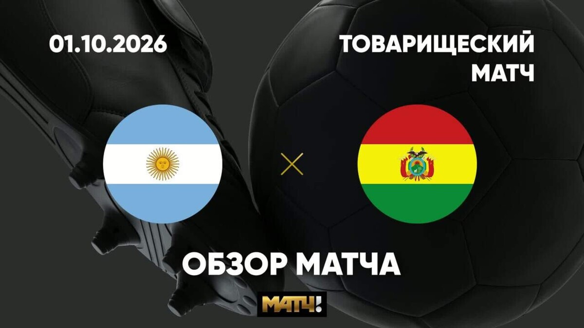 Аргентина - Боливия 01 октября обзор матча