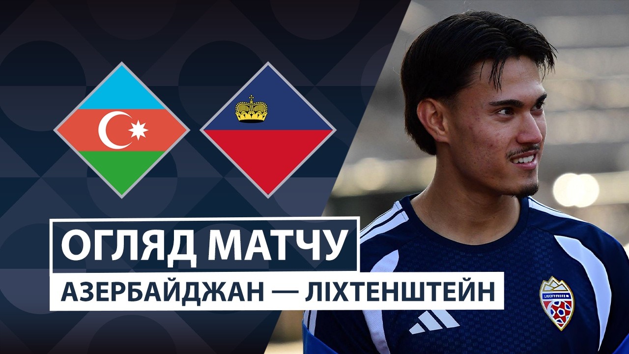 Азербайджан - Лихтенштейн 1 октября обзор матча