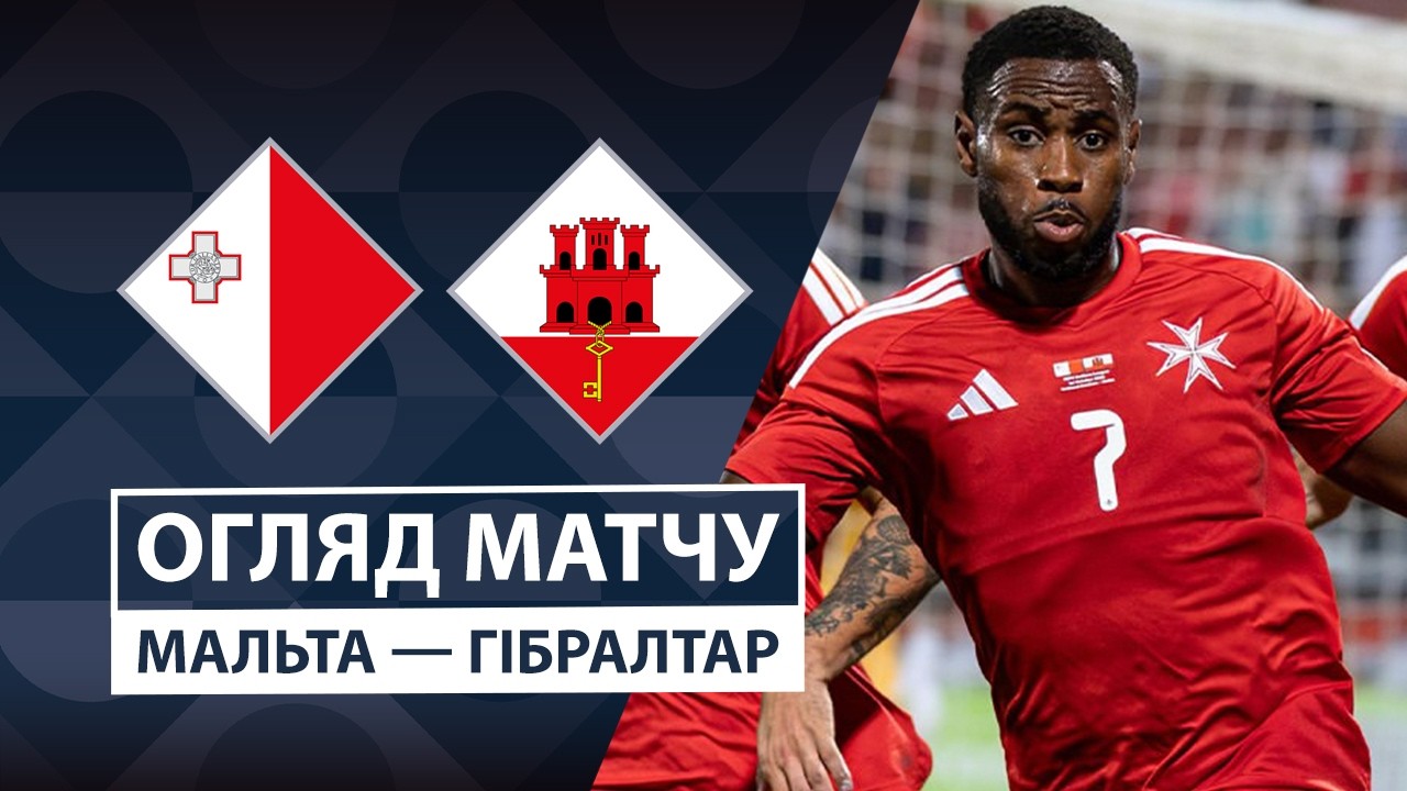 Мальта - Гибралтар 1 октября обзор матча