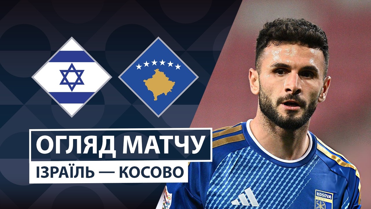 Израиль - Косово 1 октября обзор матча