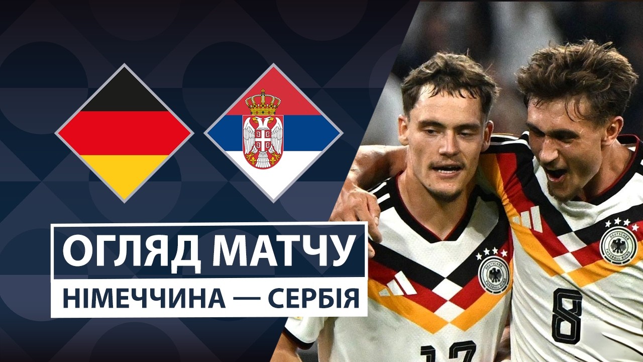 Германия - Сербия 1 октября обзор матча