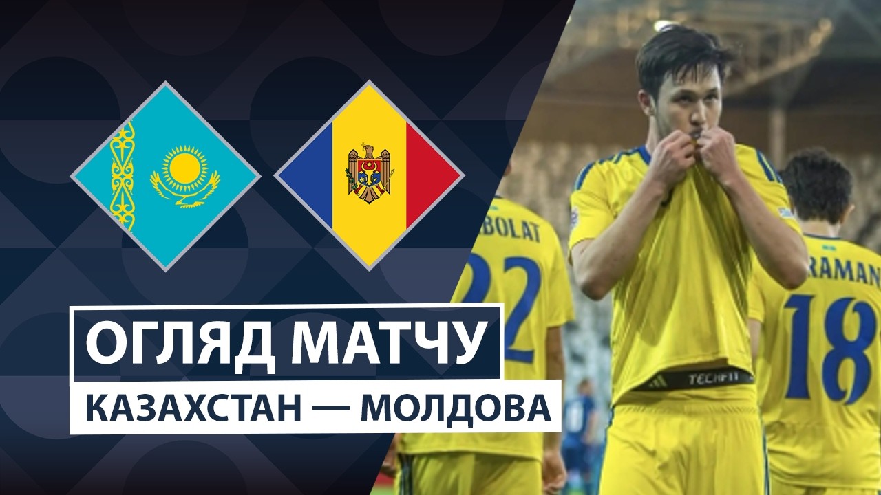 Казахстан - Молдова 2 октября обзор матча
