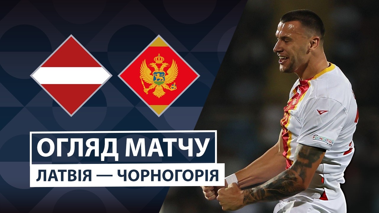 Латвия - Черногория 2 октября обзор матча