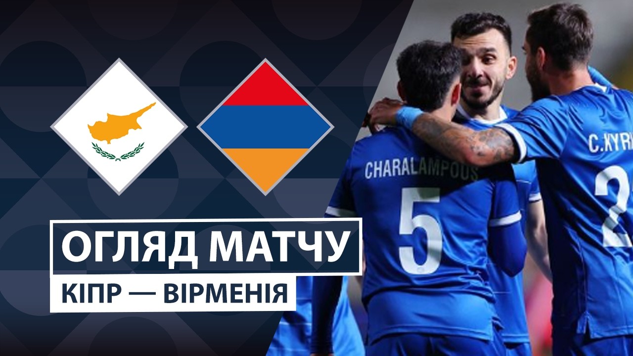 Кипр - Армения 2 октября обзор матча