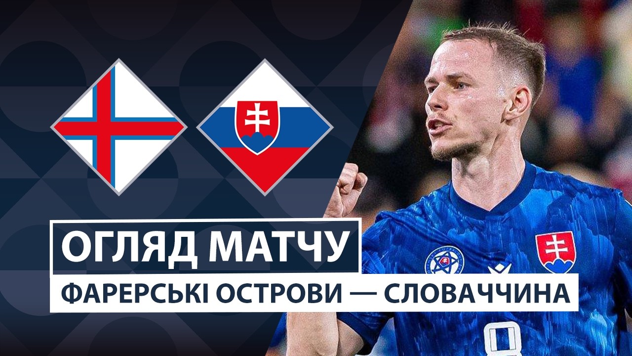 Фарерские острова - Словакия 2 октября обзор матча