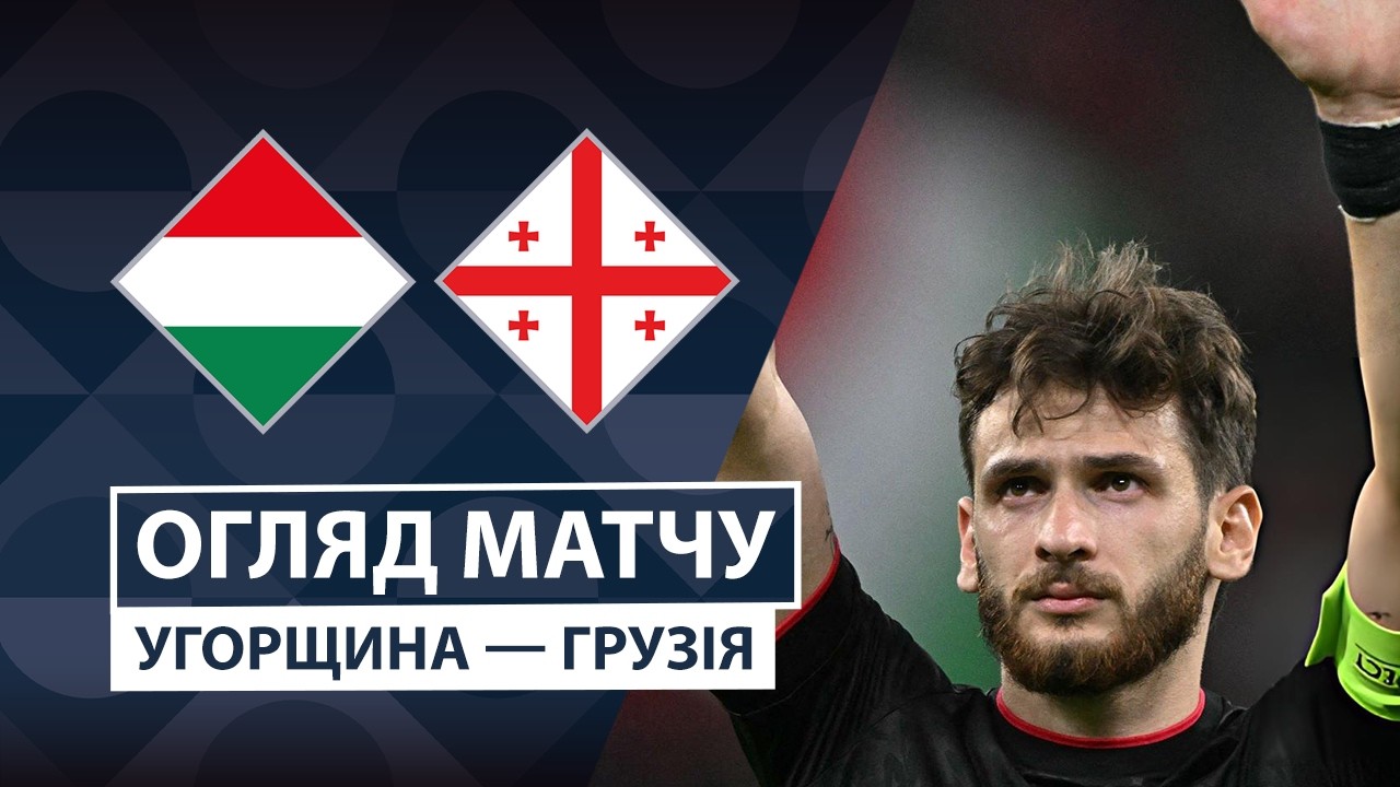 Венгрия - Грузия 2 октября обзор матча