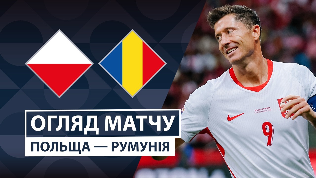 Польша - Румыния 2 октября обзор матча
