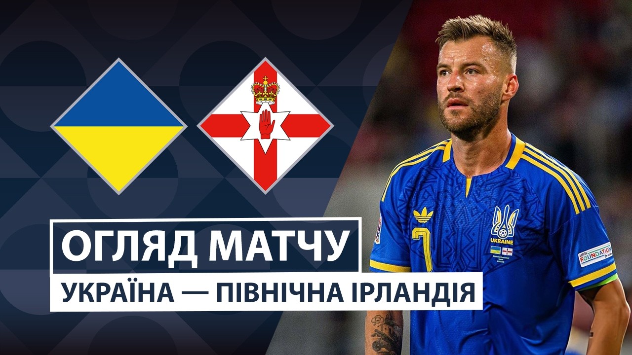 Украина - Северная Ирландия 2 октября обзор матча
