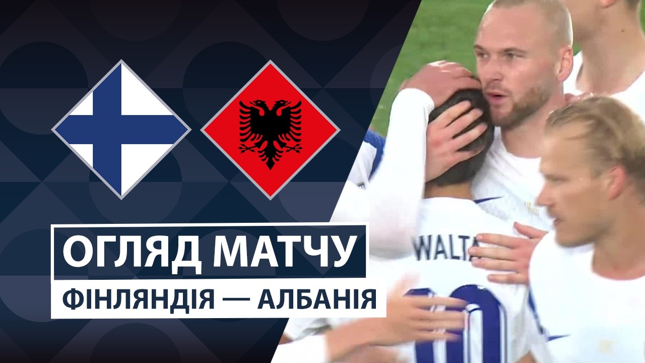 Финляндия - Албания 3 октября обзор матча