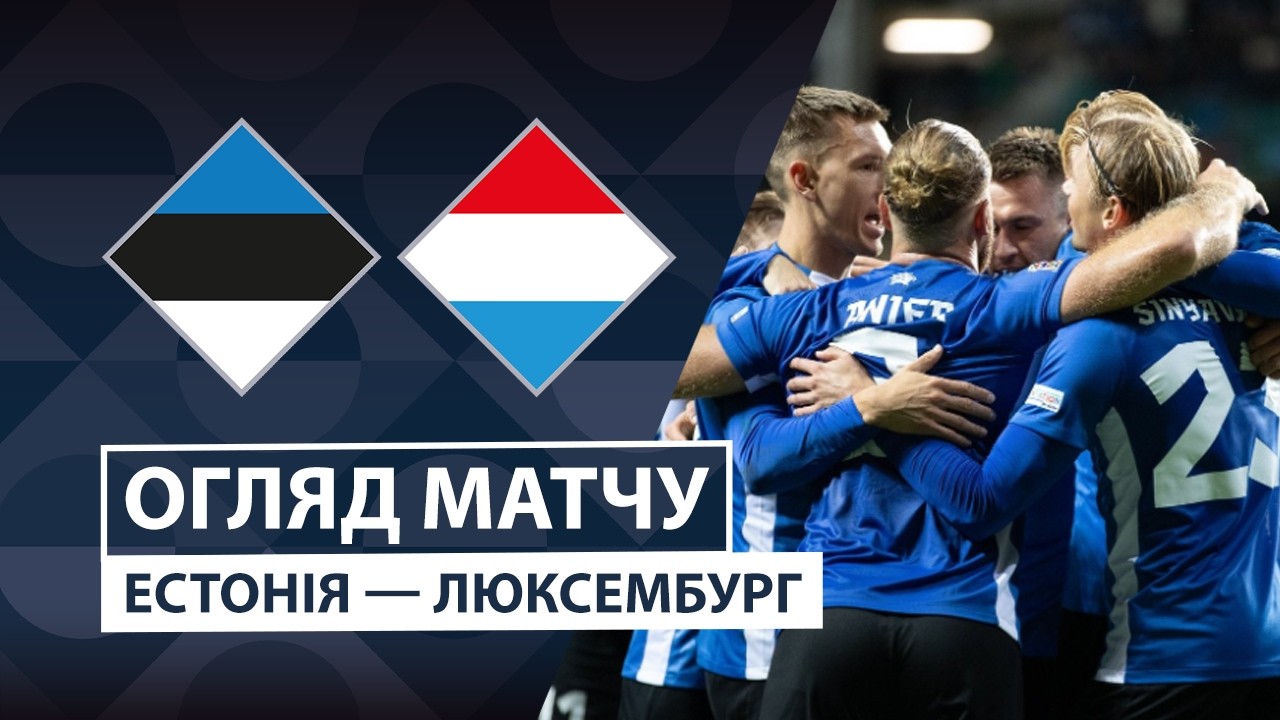 Эстония - Люксембург 3 октября обзор матча