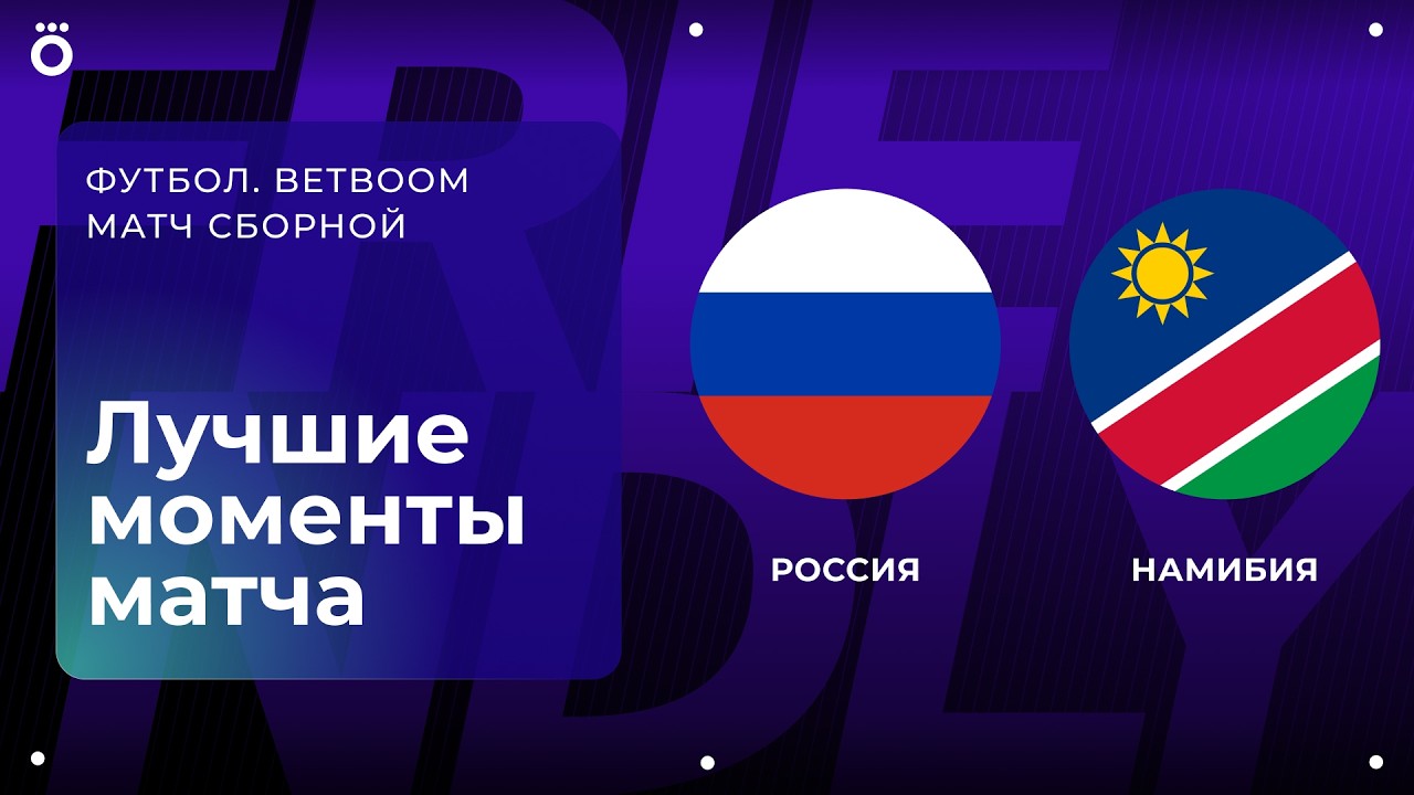 Россия - Намибия Россия - Намибия