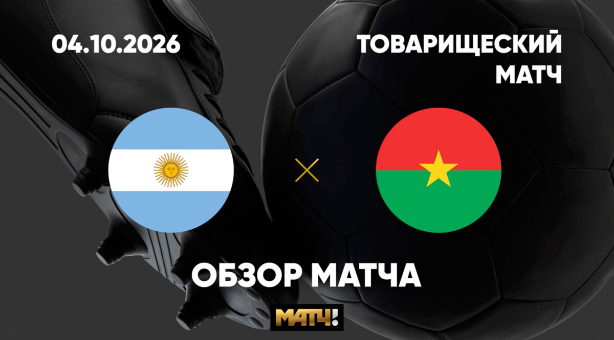 Аргентина - Буркина-Фасо
