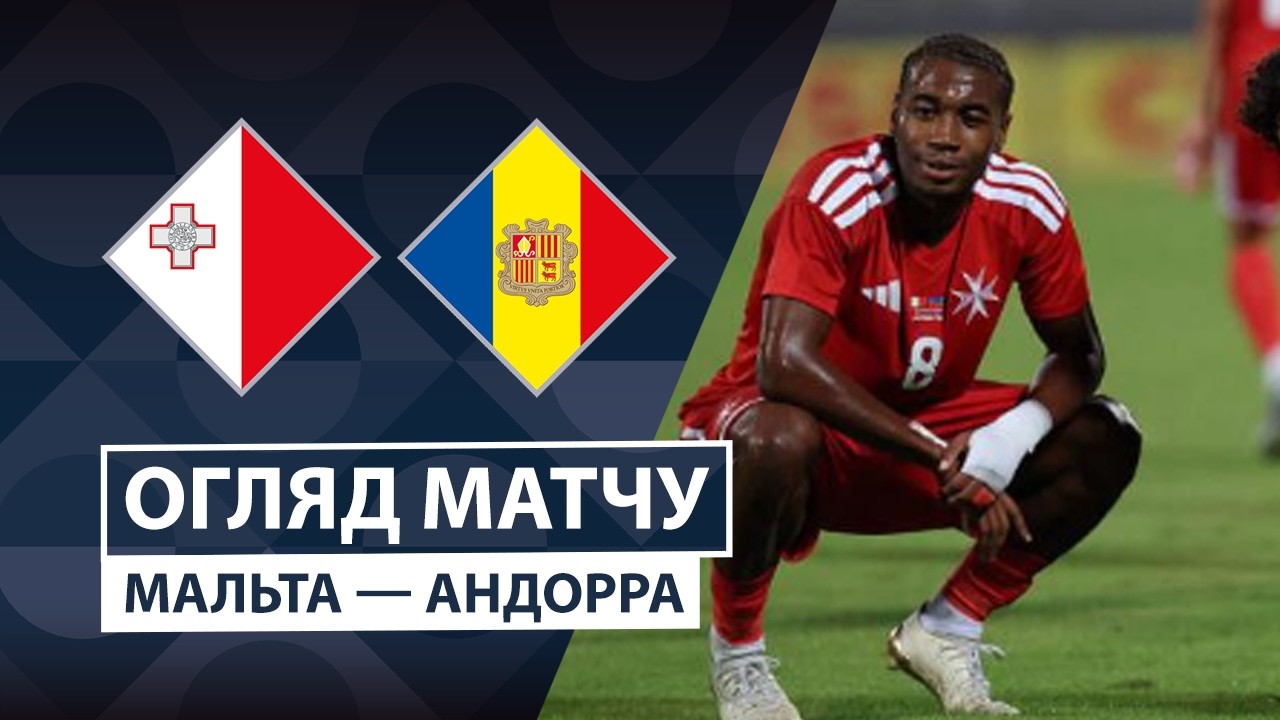Мальта - Андорра Мальта - Андорра