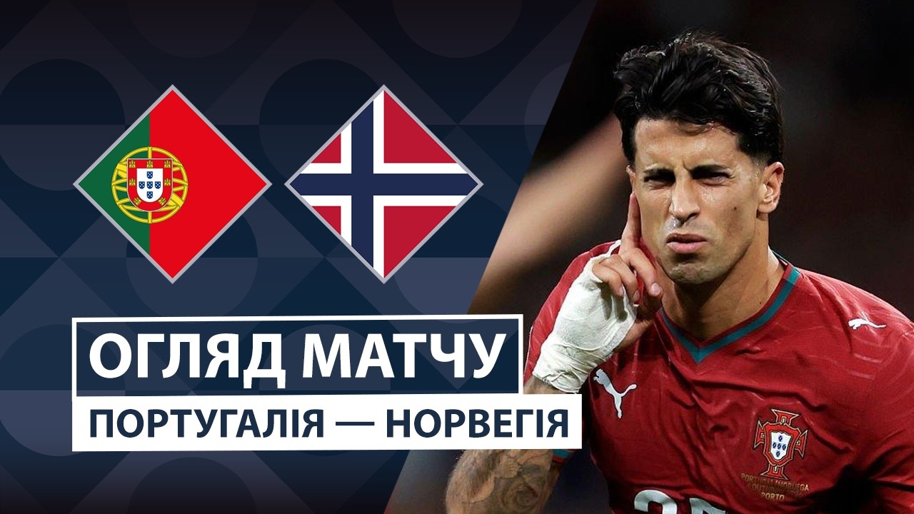 Португалия - Норвегия 4 октября обзор матча