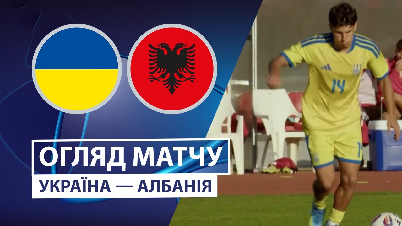 Украина U21 - Албания U21