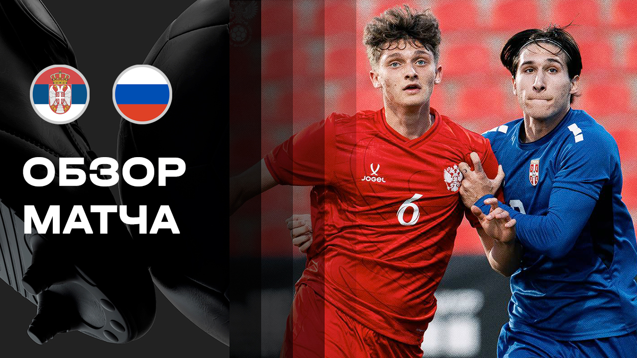 Сербия U21 - Россия U21