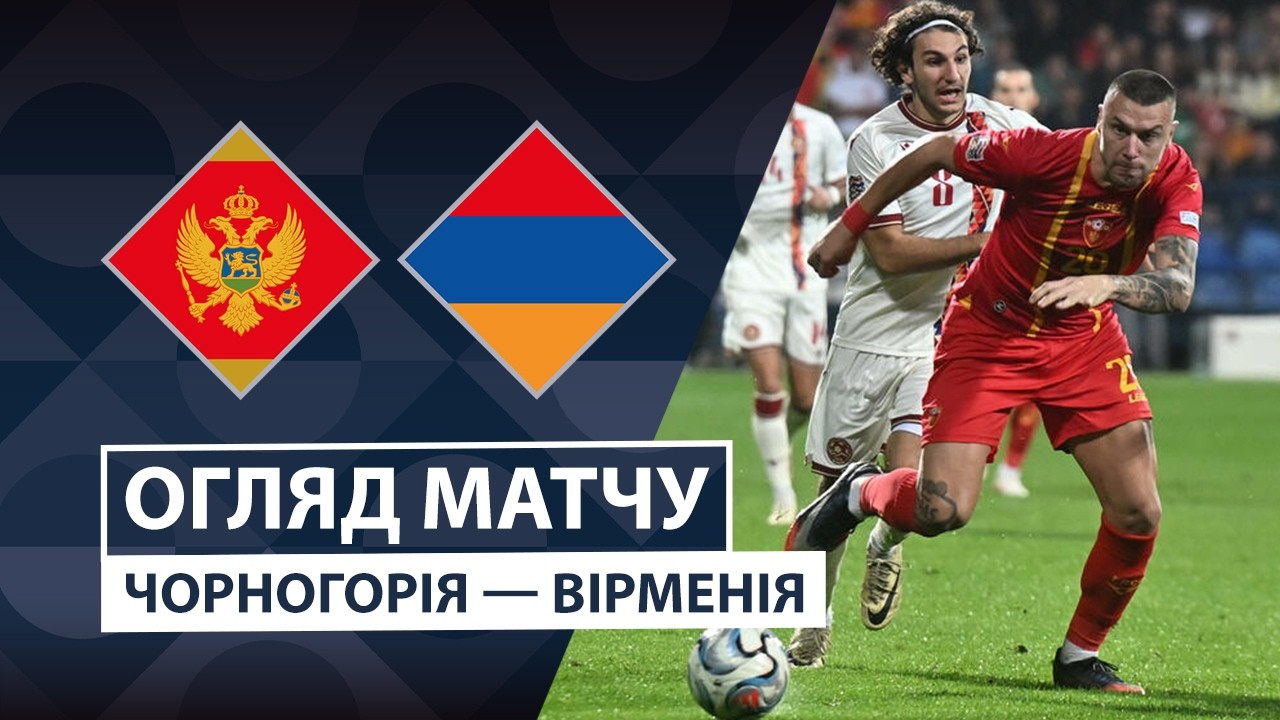 Черногория - Армения 5 октября обзор матча