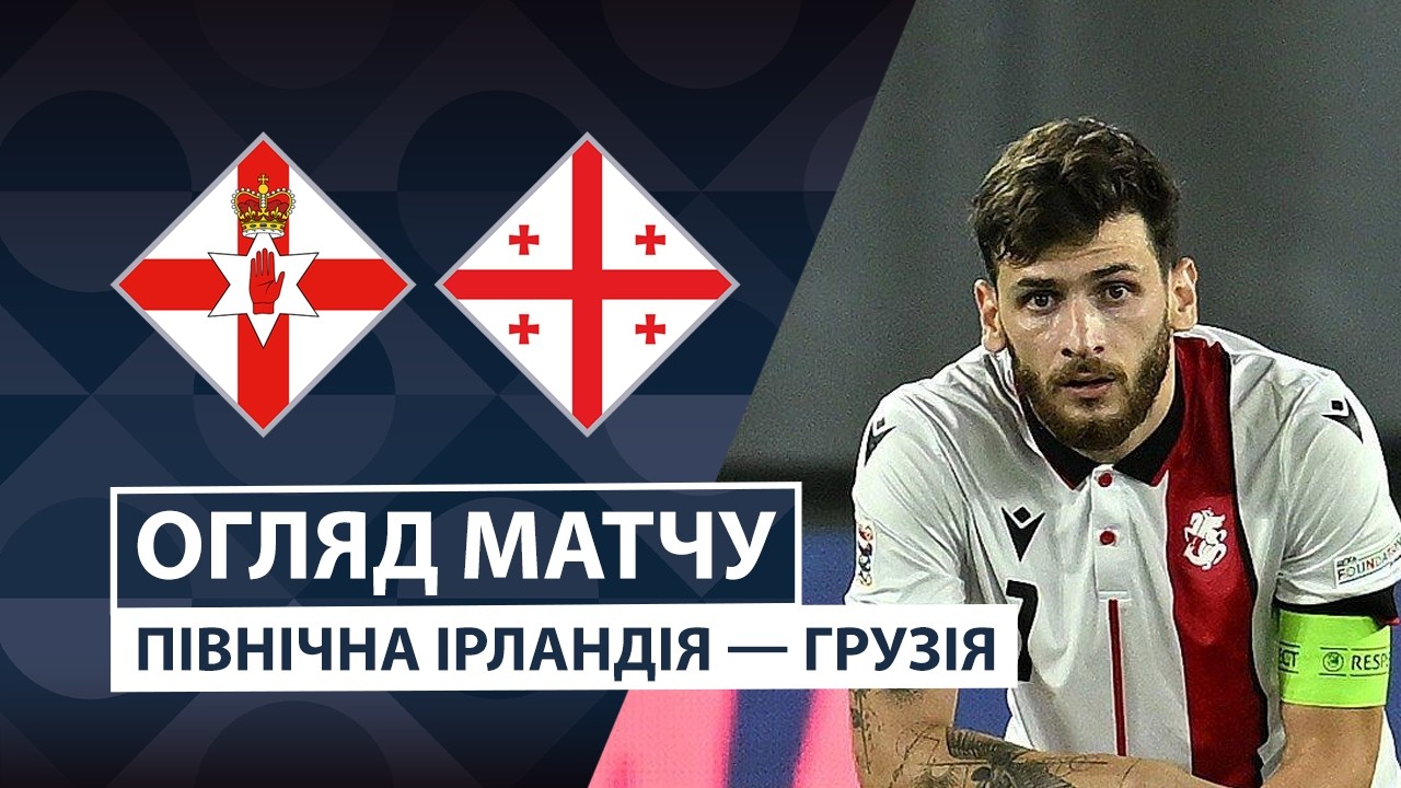 Северная Ирландия - Грузия 5 октября обзор матча