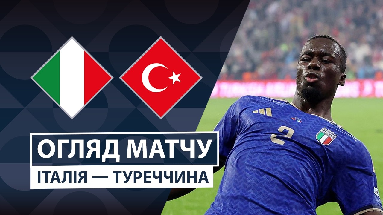 Италия - Турция