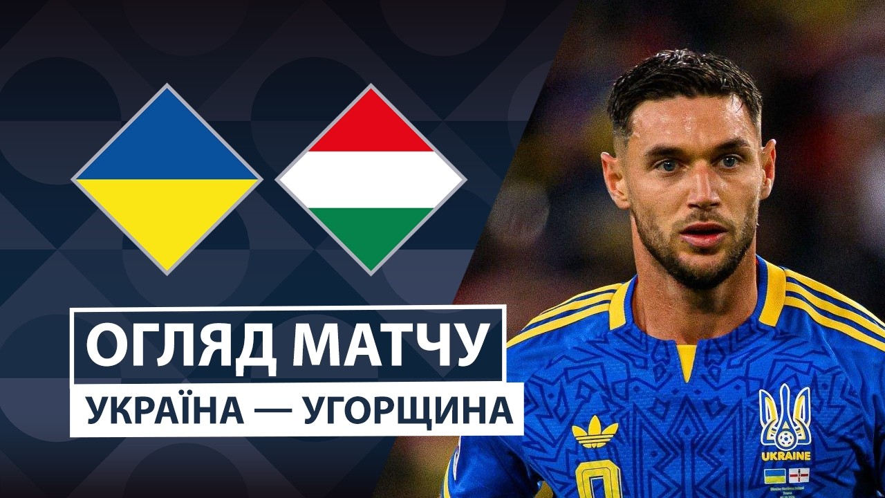 Украина - Венгрия 5 октября обзор матча