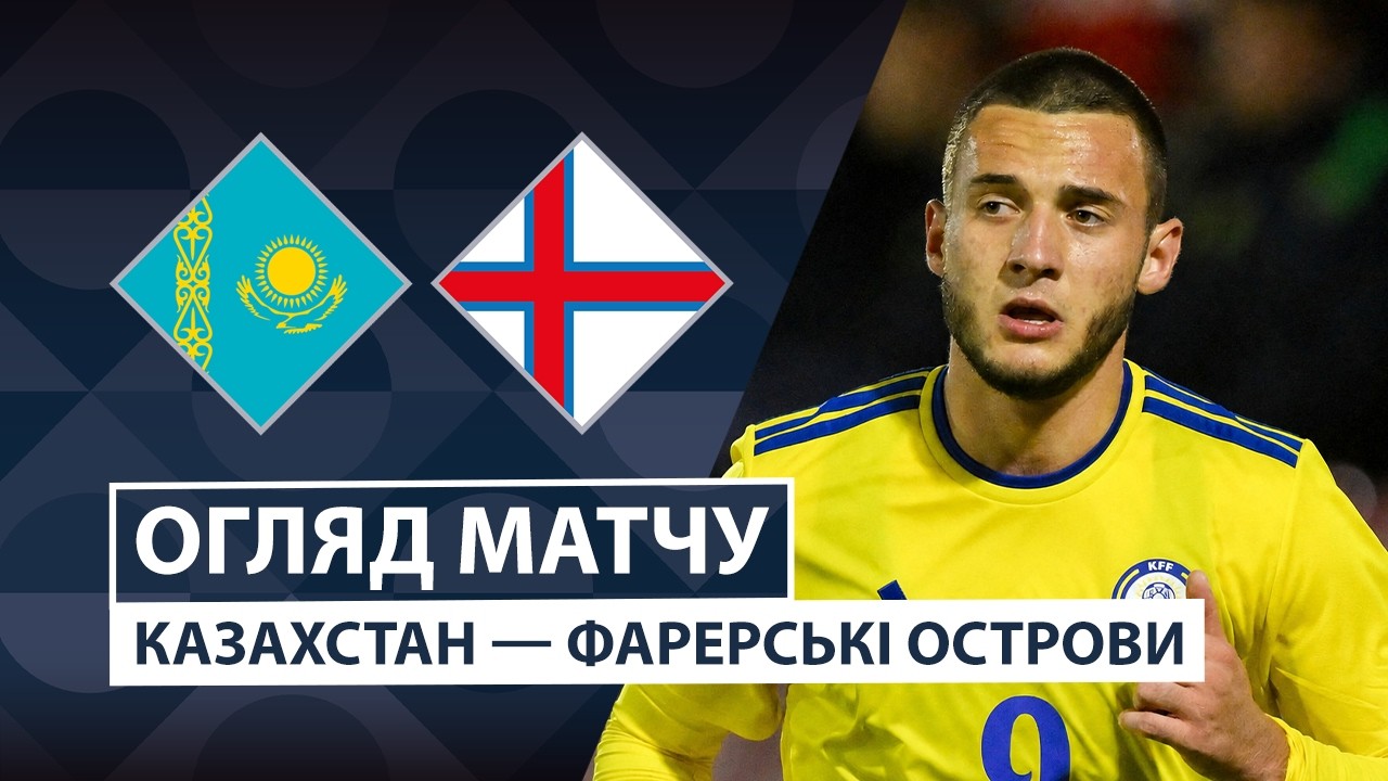 Казахстан - Фарерские острова Казахстан - Фарерские острова