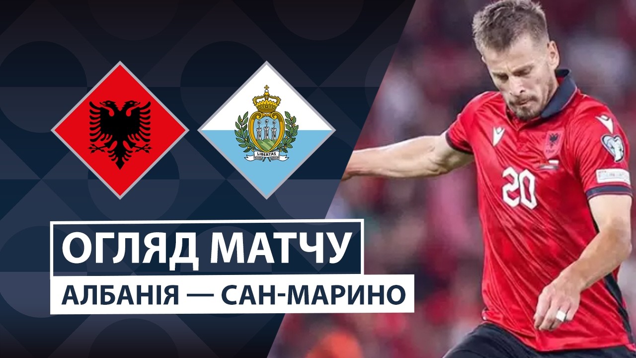 Албания - Сан-Марино Албания - Сан-Марино