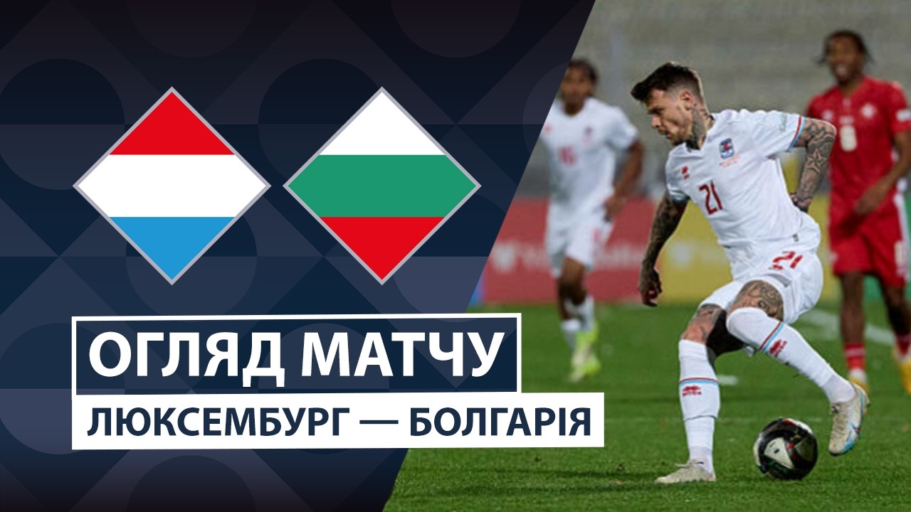 Люксембург - Болгария 6 октября обзор матча