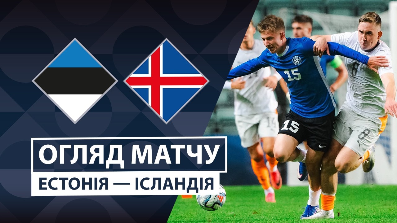 Эстония - Исландия 6 октября обзор матча