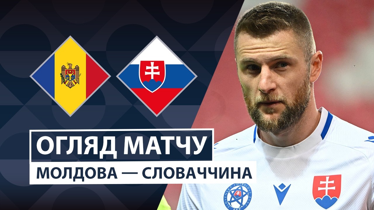 Молдова - Словакия 6 октября обзор матча