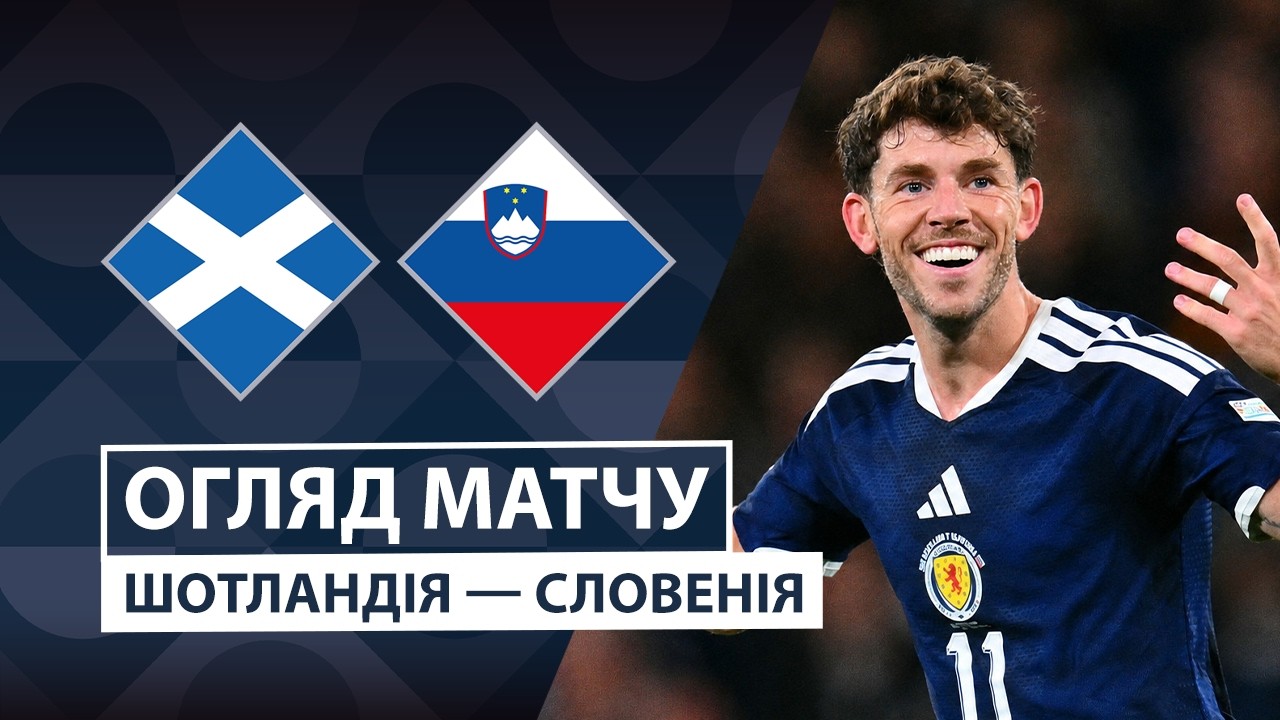 Шотландия - Словения 6 октября обзор матча