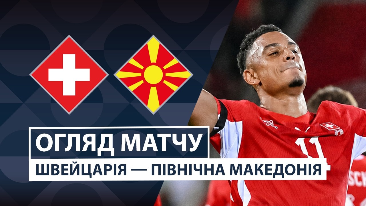 Швейцария - Северная Македония 6 октября обзор матча