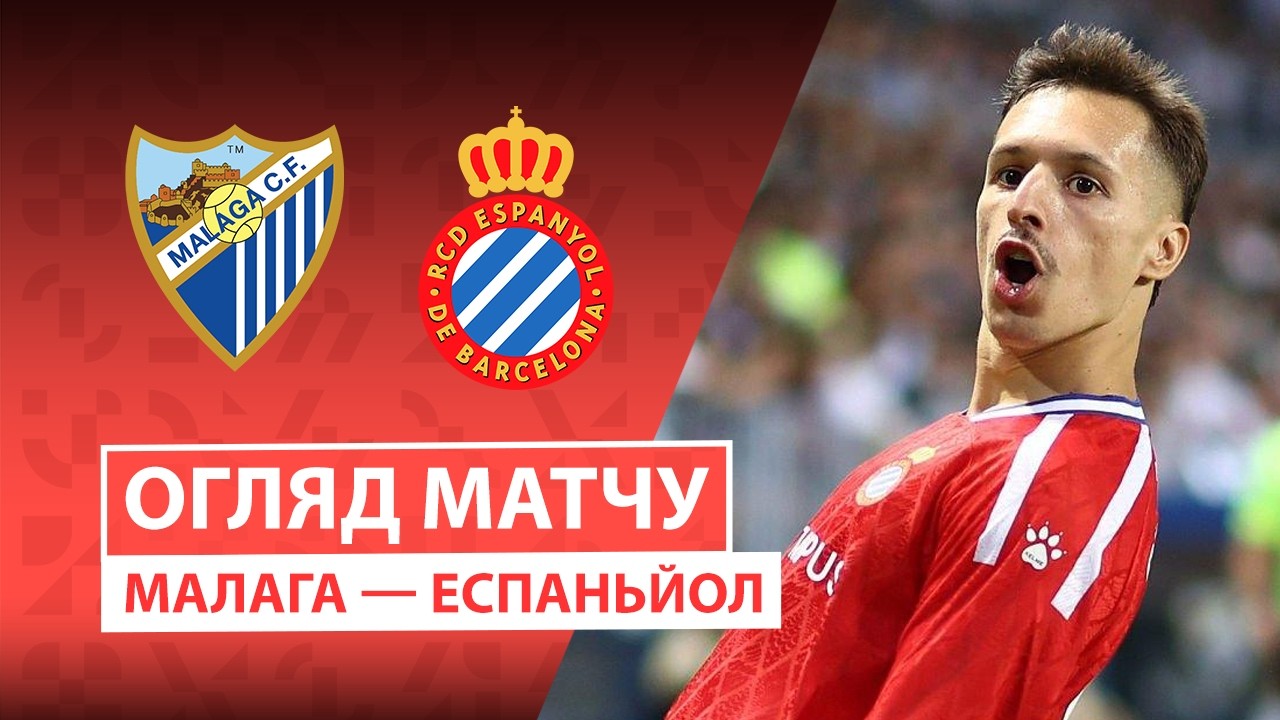 Малага - Эспаньол 9 октября обзор матча
