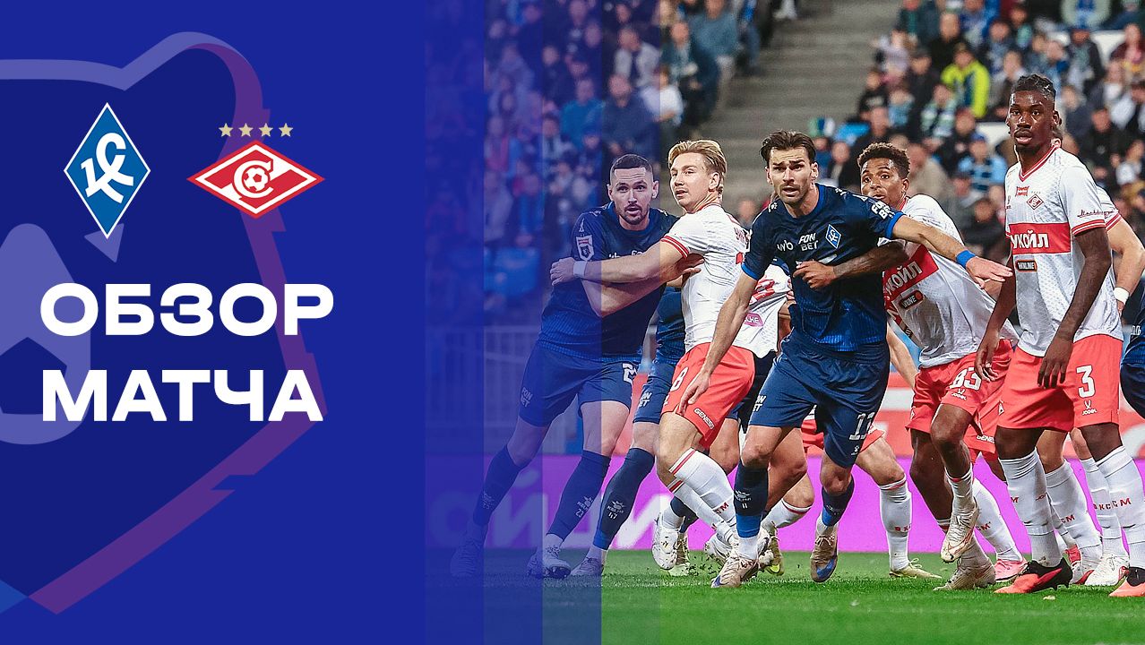 Крылья Советов - Спартак Москва 10 октября обзор матча