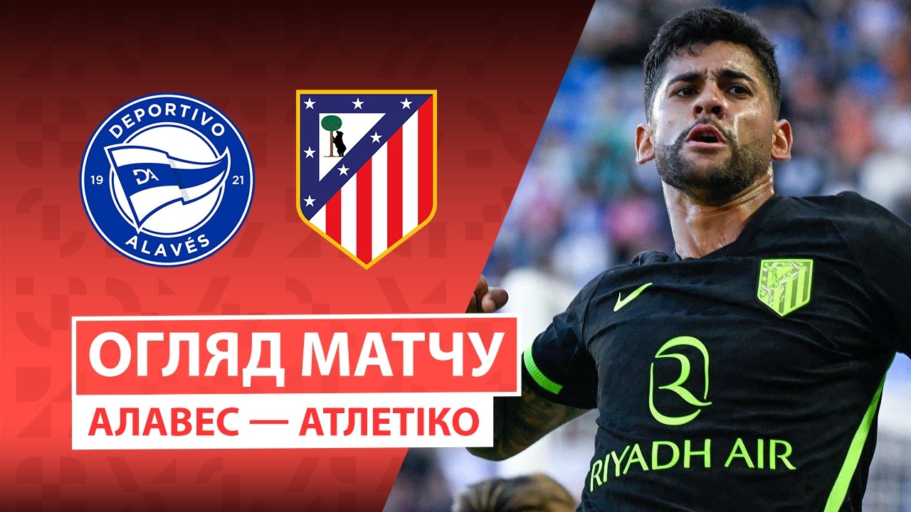 Алавес - Атлетико 10 октября обзор матча