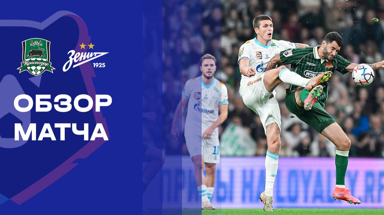 Краснодар - Зенит 10.10.2026 РПЛ