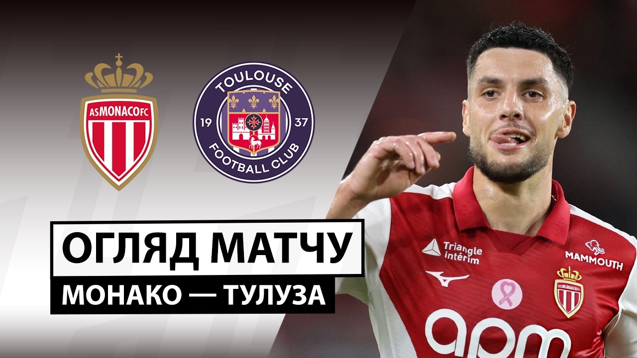 Монако - Тулуза 10 октября обзор матча