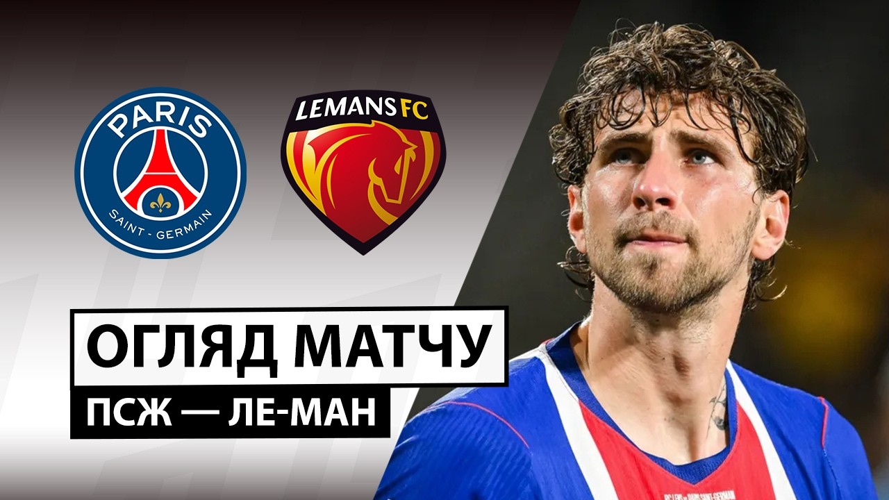 ПСЖ - Ле-Ман 10.10.2026 ФПЛ