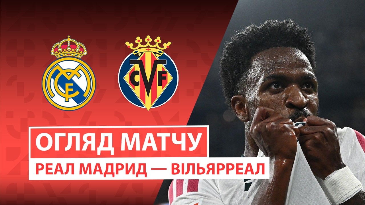 Реал Мадрид - Вильярреал Реал Мадрид - Вильярреал 10.10.2026 Ла Лига