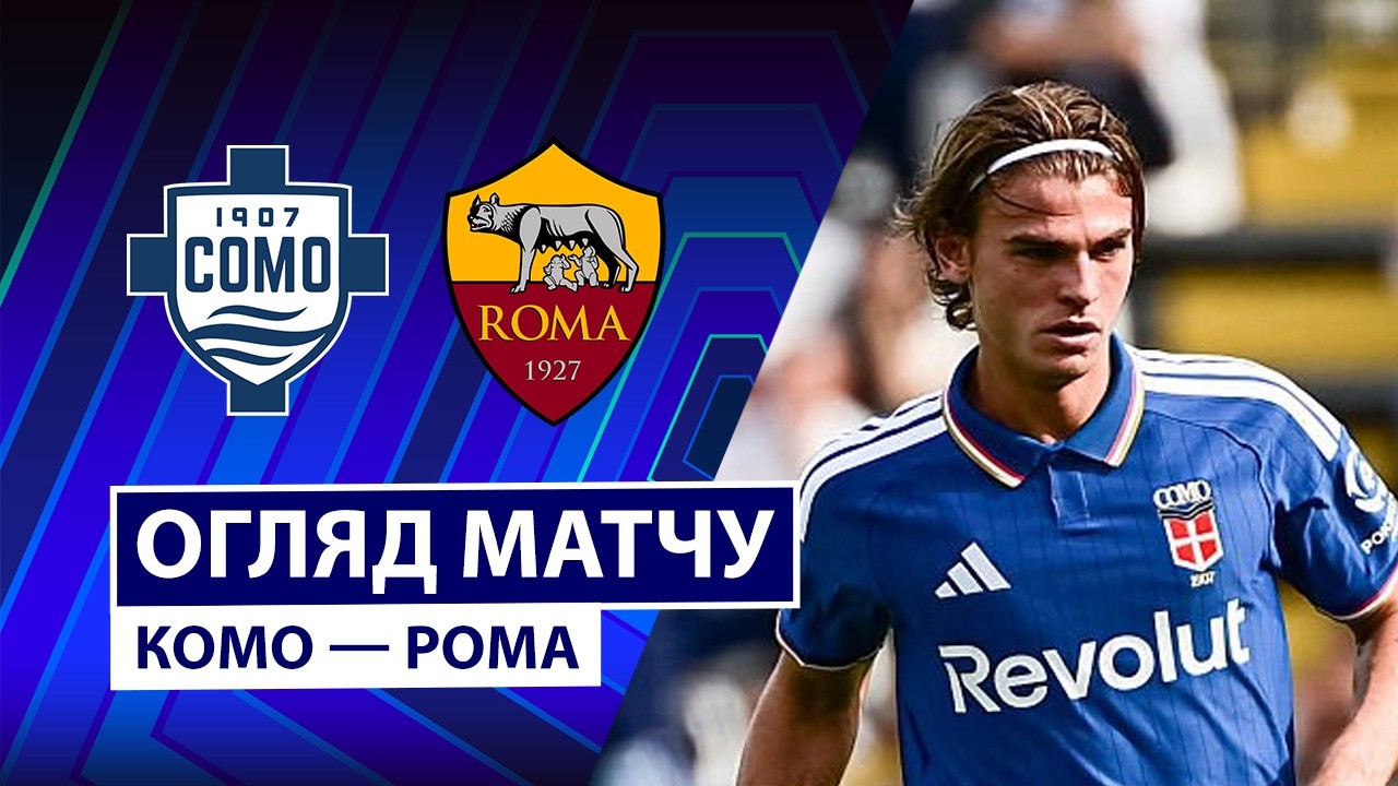 Комо - Рома 11.10.2026 Серия А