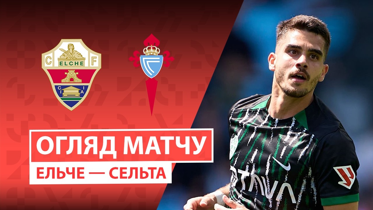 Эльче - Сельта 11 октября обзор матча