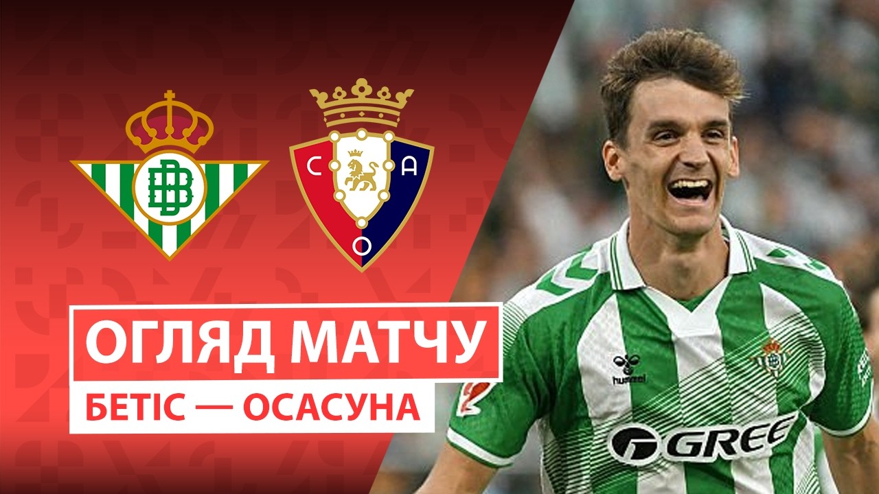 Бетис - Осасуна 11 октября обзор матча