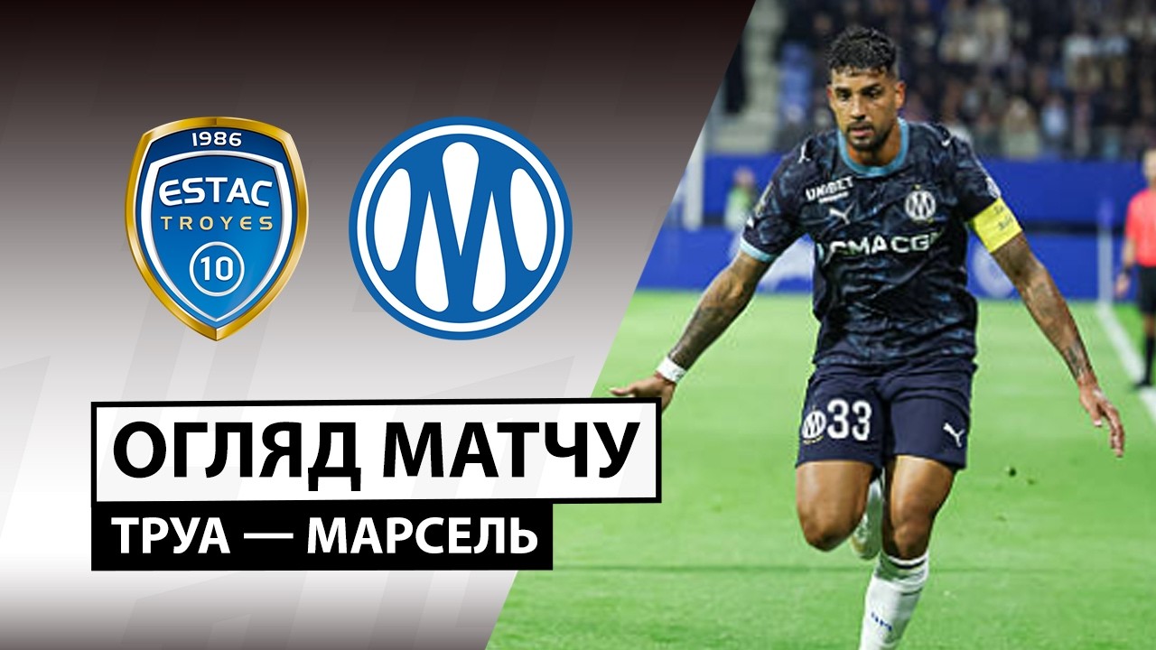 Труа - Марсель 11 октября обзор матча
