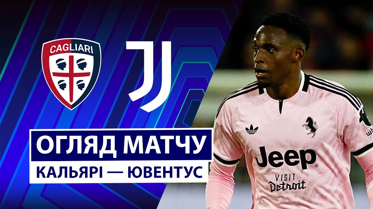 Кальяри - Ювентус 11 октября обзор матча