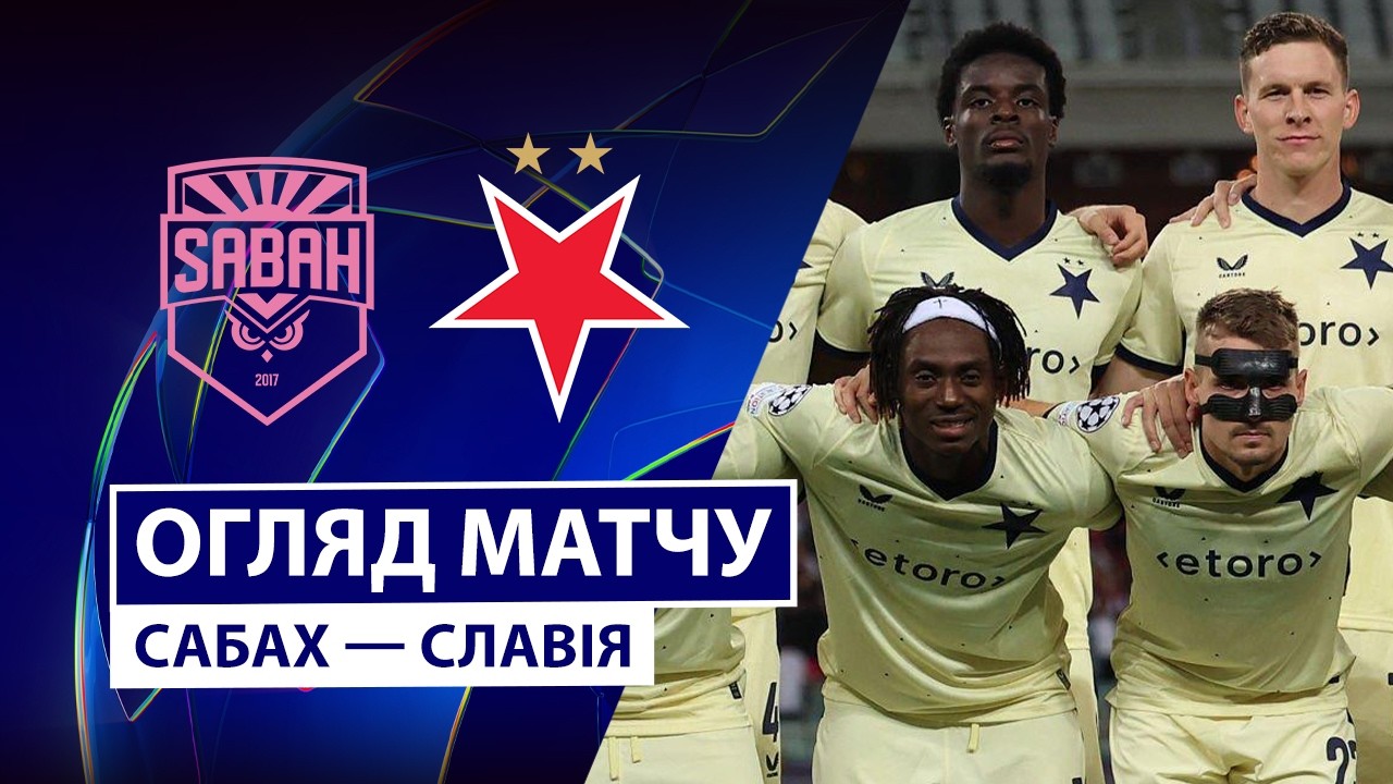 Сабах - Славия 13 октября обзор матча