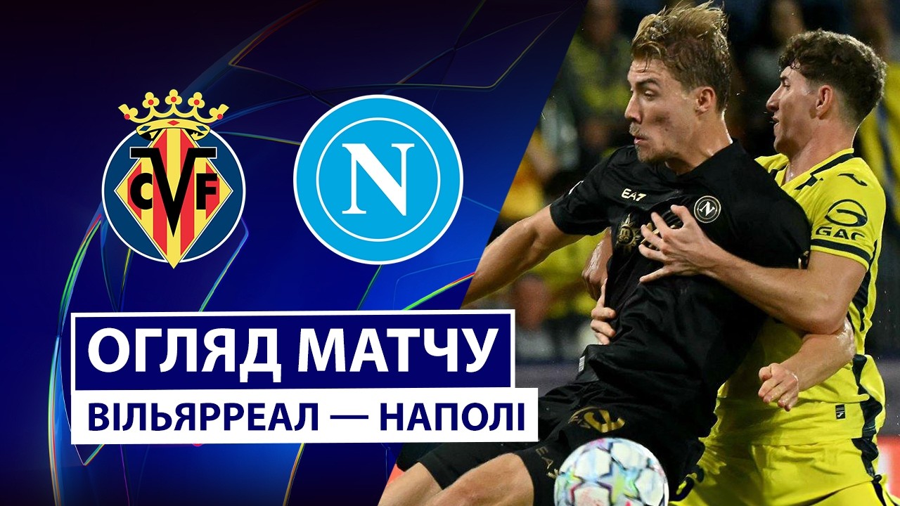 Вильярреал - Наполи 13 октября обзор матча