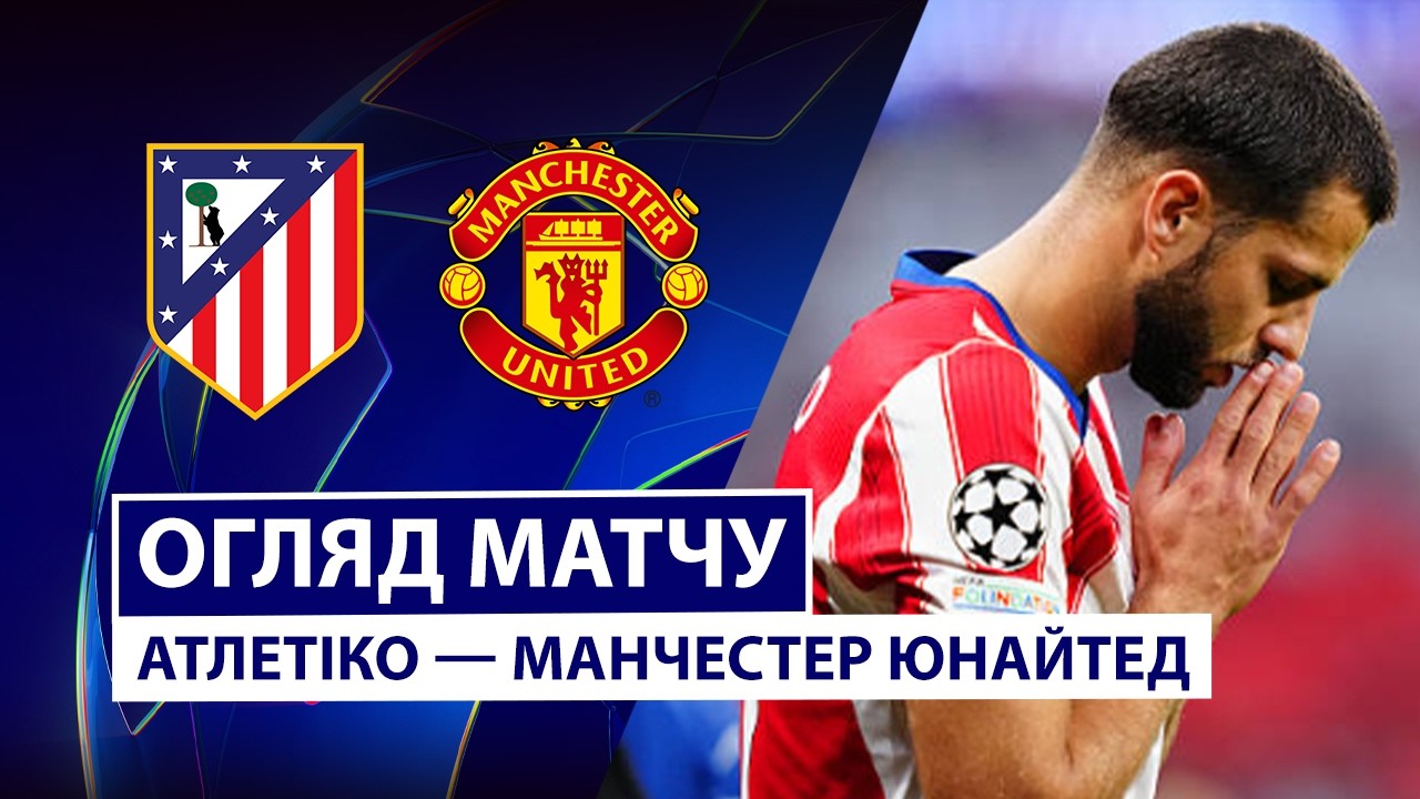 Атлетико - Манчестер Юнайтед Атлетико - Манчестер Юнайтед