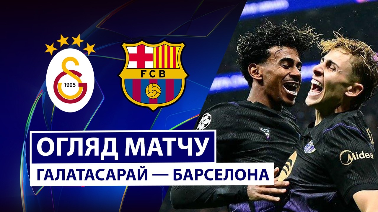 Галатасарай - Барселона Галатасарай - Барселона