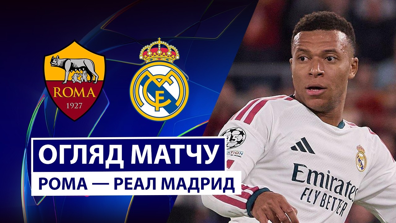 Рома - Реал Мадрид