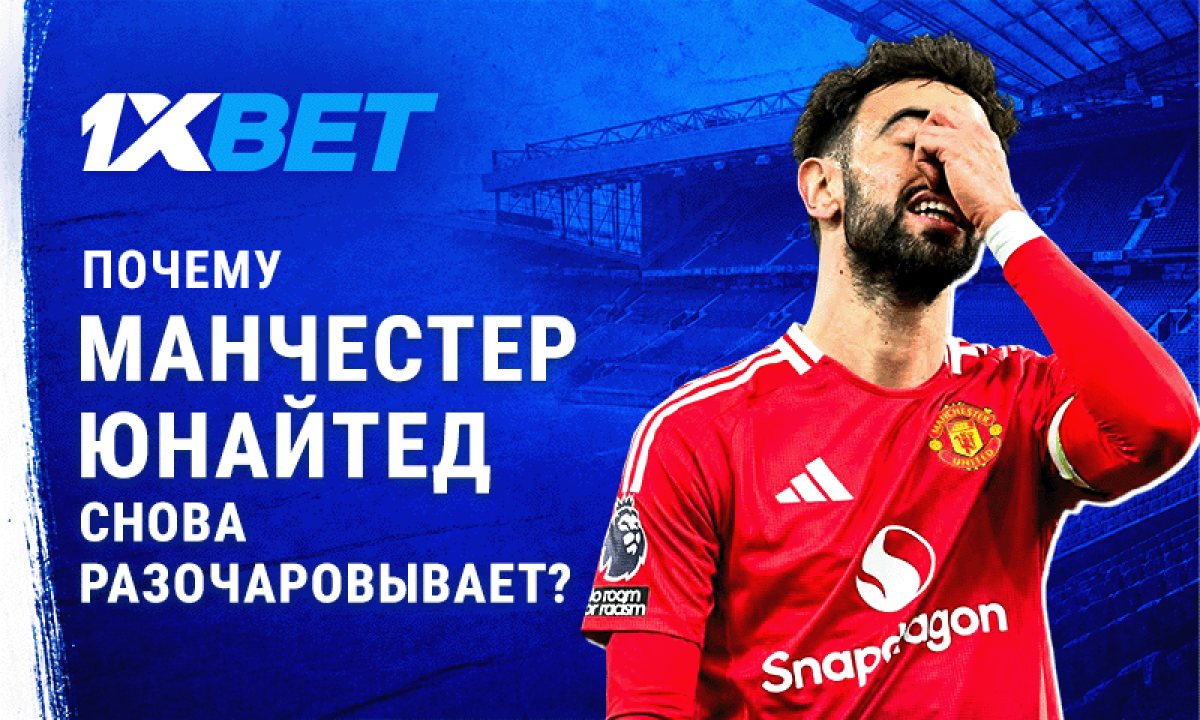 Почему Манчестер Юнайтед снова разочаровывает?