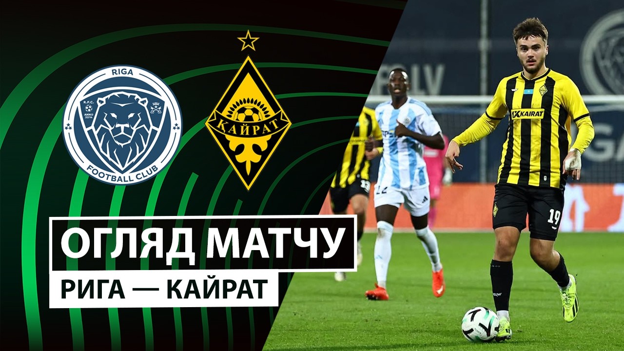 Рига - Кайрат 15 октября обзор матча